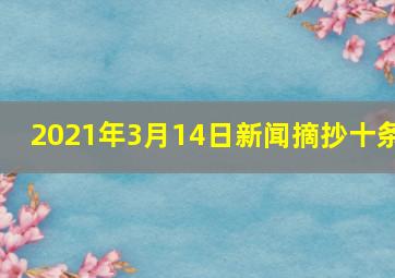 2021年3月14日新闻摘抄十条