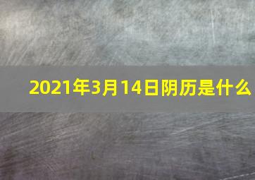 2021年3月14日阴历是什么