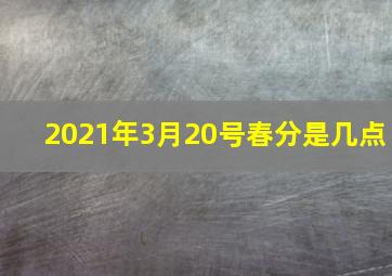 2021年3月20号春分是几点