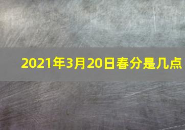 2021年3月20日春分是几点