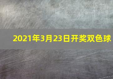 2021年3月23日开奖双色球