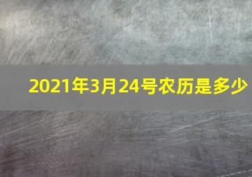 2021年3月24号农历是多少