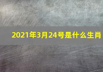 2021年3月24号是什么生肖