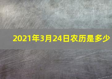 2021年3月24日农历是多少