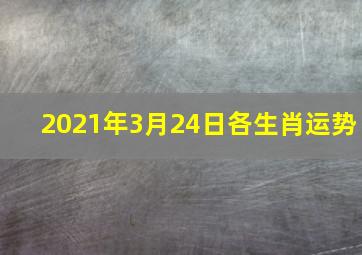 2021年3月24日各生肖运势