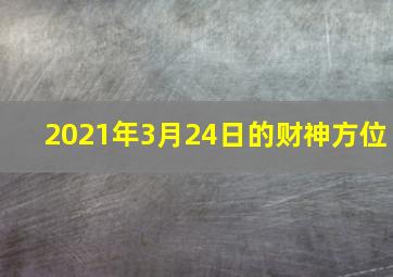 2021年3月24日的财神方位