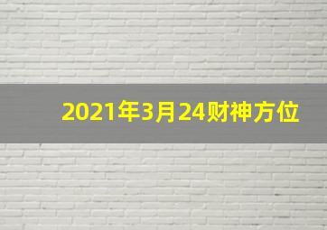 2021年3月24财神方位