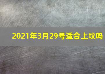 2021年3月29号适合上坟吗