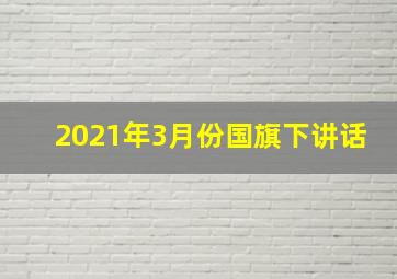 2021年3月份国旗下讲话