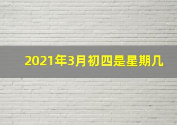 2021年3月初四是星期几