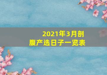 2021年3月剖腹产选日子一览表