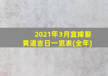 2021年3月宜嫁娶黄道吉日一览表(全年)