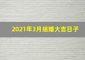 2021年3月结婚大吉日子