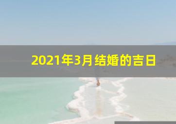 2021年3月结婚的吉日