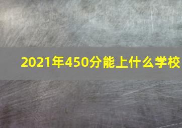 2021年450分能上什么学校