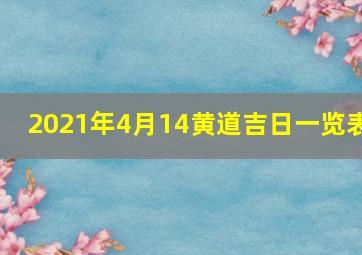 2021年4月14黄道吉日一览表