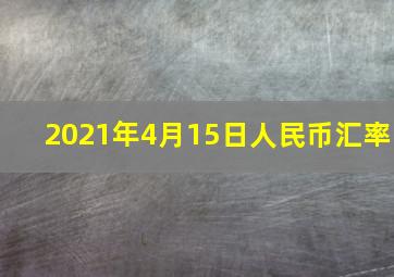 2021年4月15日人民币汇率