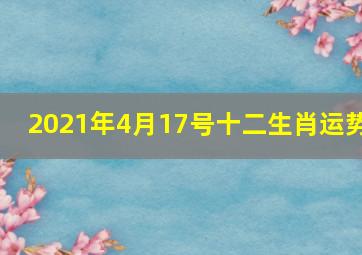 2021年4月17号十二生肖运势