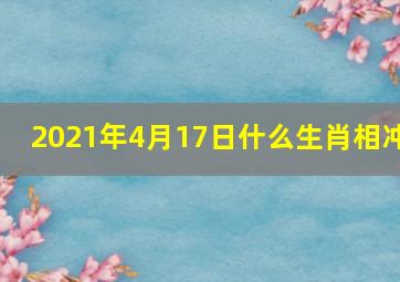 2021年4月17日什么生肖相冲