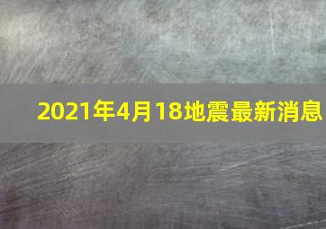 2021年4月18地震最新消息