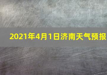 2021年4月1日济南天气预报