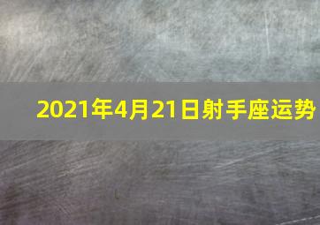 2021年4月21日射手座运势