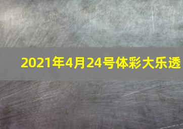 2021年4月24号体彩大乐透