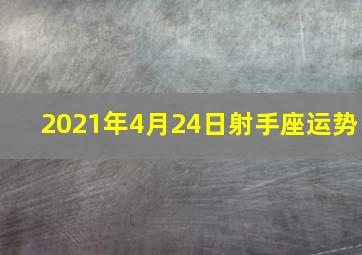 2021年4月24日射手座运势