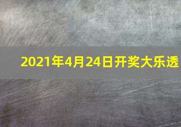 2021年4月24日开奖大乐透