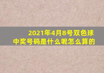 2021年4月8号双色球中奖号码是什么呢怎么算的