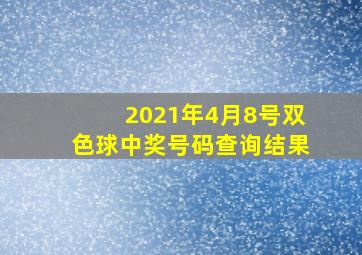 2021年4月8号双色球中奖号码查询结果