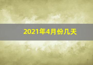 2021年4月份几天