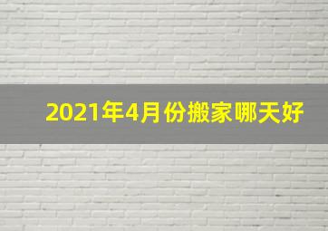 2021年4月份搬家哪天好