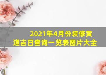 2021年4月份装修黄道吉日查询一览表图片大全