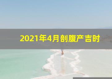 2021年4月剖腹产吉时