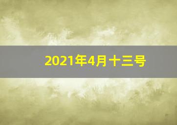 2021年4月十三号