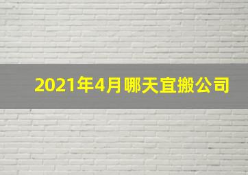 2021年4月哪天宜搬公司