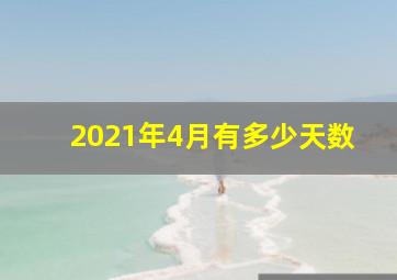 2021年4月有多少天数