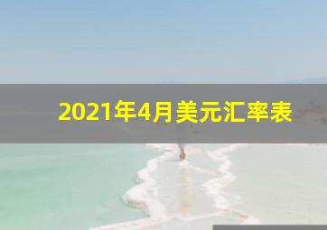 2021年4月美元汇率表