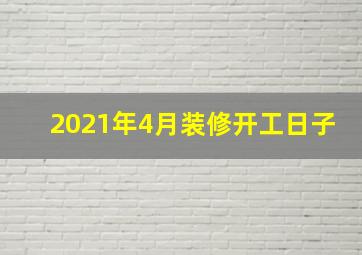 2021年4月装修开工日子