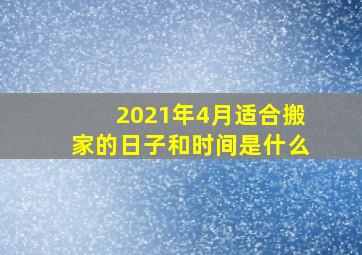 2021年4月适合搬家的日子和时间是什么