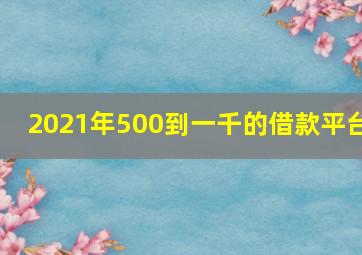 2021年500到一千的借款平台