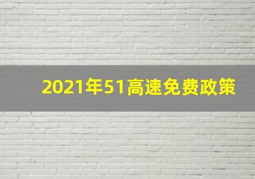 2021年51高速免费政策