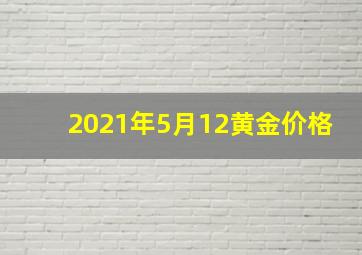 2021年5月12黄金价格