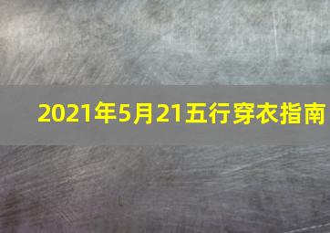 2021年5月21五行穿衣指南