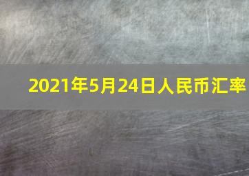 2021年5月24日人民币汇率