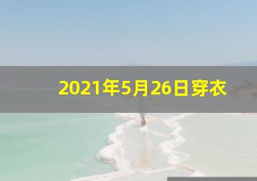 2021年5月26日穿衣