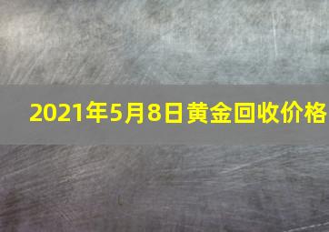 2021年5月8日黄金回收价格