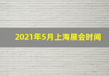 2021年5月上海展会时间