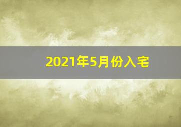 2021年5月份入宅